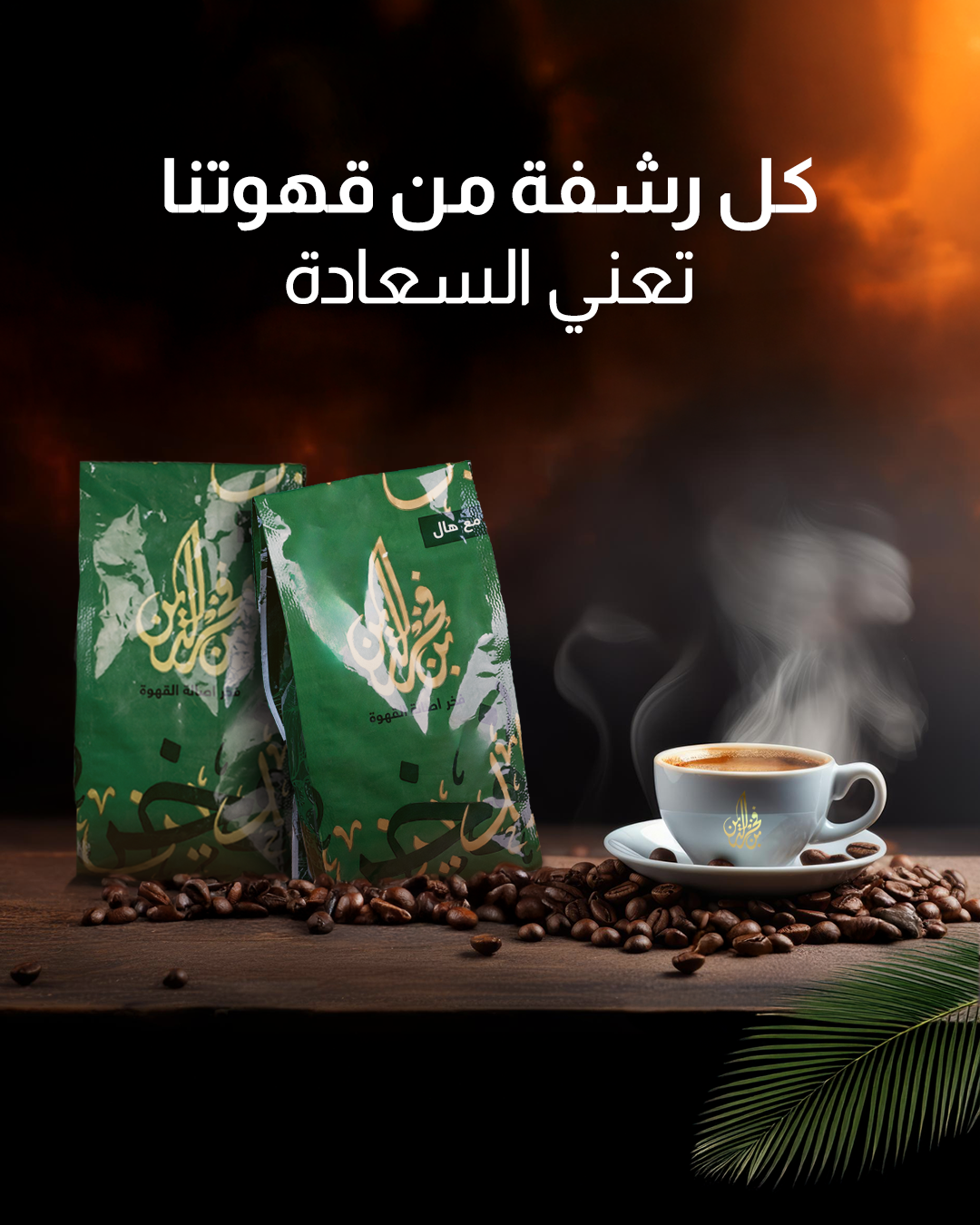 Bonfakhreldin AlTaee Coffee