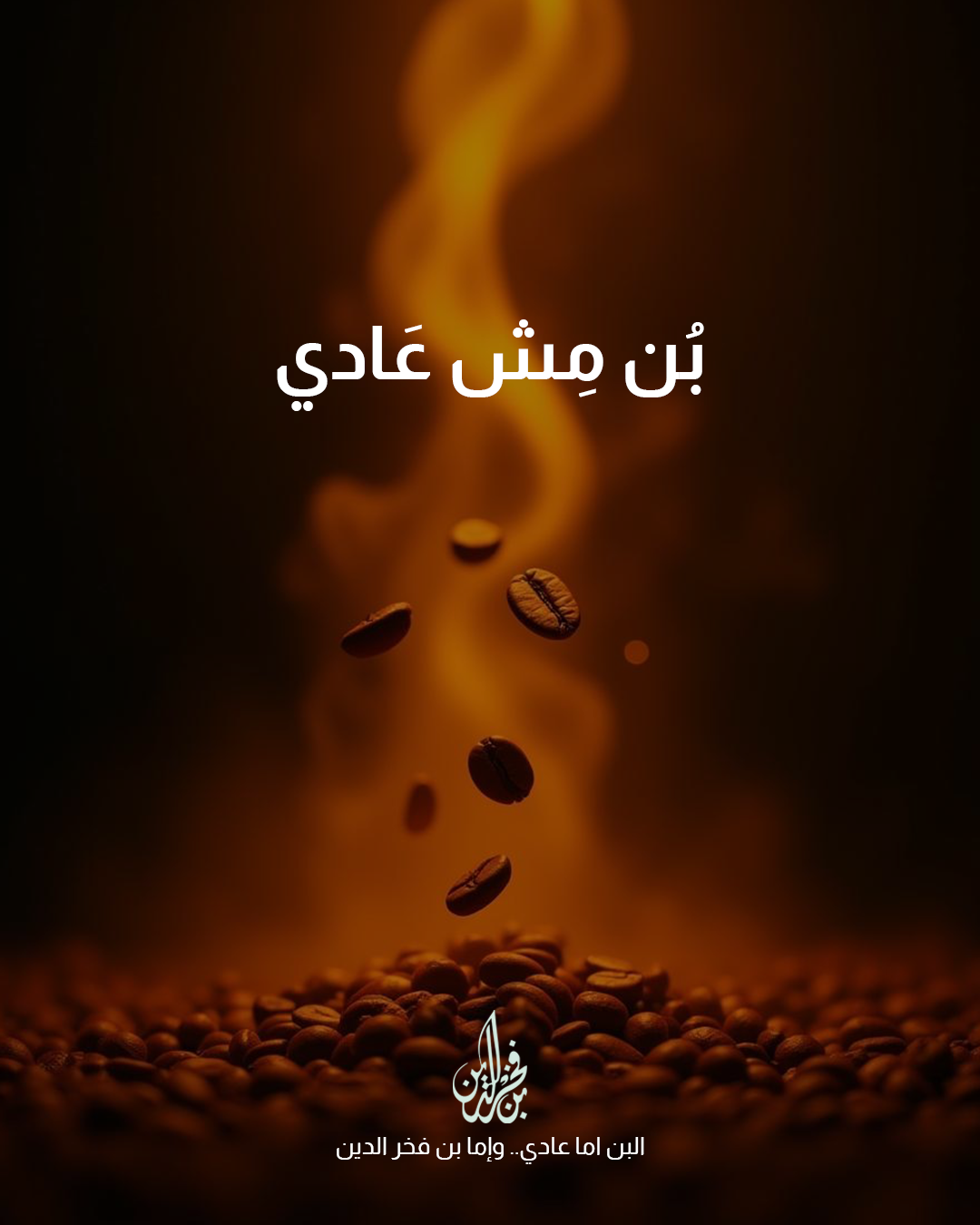 Bonfakhreldin Saudi Coffee